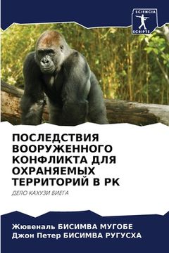 portada ПОСЛЕДСТВИЯ ВООРУЖЕННО&# (in Russian)