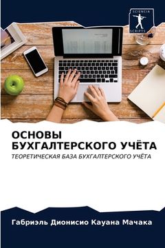 portada ОСНОВЫ БУХГАЛТЕРСКОГО У& (in Russian)