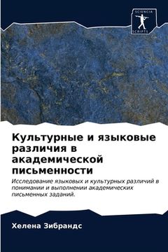 portada Культурные и языковые ра (en Ruso)