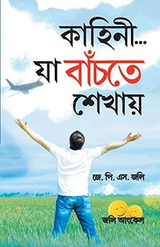 portada Kahaniyan jo Jeena Sikhayen in Bangla (কাহানি. যা বাঁচতে শেখায়) 