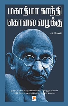 portada மகாத்மா காந்தி கொலை வழக்கு (en Tamil)