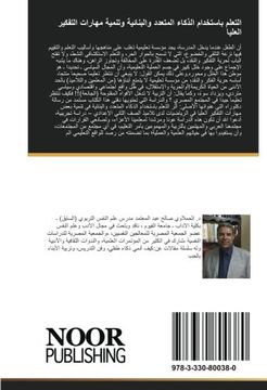 portada التعلم باستخدام الذكاء المتعدد والبنائية وتنمية مهارات التفكير العليا: دراسة تجريبية (Arabic Edition)