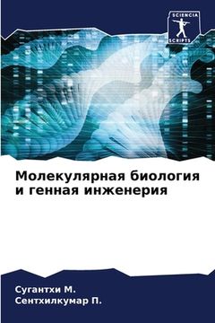 portada Молекулярная биология и (in Russian)