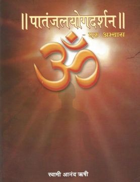portada Patanjal Yoga Darshan - Ek Abhyas: A commentary and comparative study of Maharshi Patanjali's Patanjal Yoga Sutras (Marathi Edition)