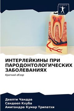 portada ИНТЕРЛЕЙКИНЫ ПРИ ПАРОДО& (in Russian)