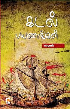 portada Kadal Payanangal / à® à® À®²À¯ À®ªÀ®¯À®£À® à¯ à® À®³À¯ (Tamil Edition) [Soft Cover ] (en Tamil)