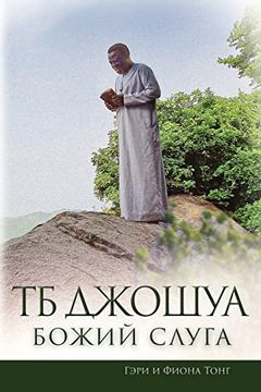 portada ТБ Джошуа - Божий Слуга (en Ruso)
