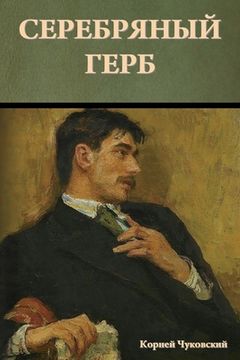portada Серебряный герб (en Ruso)