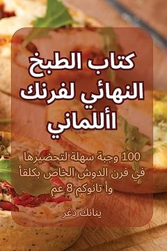 portada كتاب الطبخ النهائي لفرنك (en Árabe)