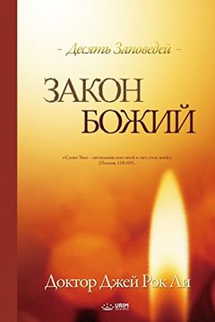 portada Закон Божий: The Law of God (Russian)