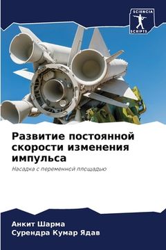 portada Развитие постоянной ско& (in Russian)