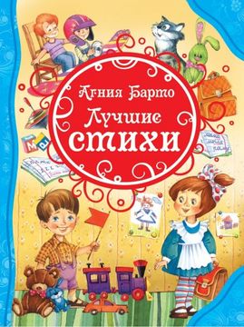 portada Agnija Barto. Luchshie Stikhi (in Russian)