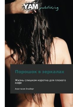 portada Poroshok v zerkalakh: Zhizn' slishkom korotka dlya plokhogo kofe (Russian Edition)