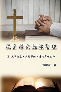 portada 從主禱文認識聖經：II. 凡事謝恩、只見耶穌&#