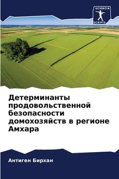 portada Детерминанты продоволь&# (in Russian)