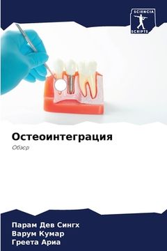 portada Остеоинтеграция (in Russian)