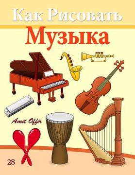 portada How to Draw Musical Instruments (Russian Edition): Drawing Books for Beginners