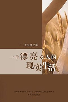 portada 一个漂亮女人的现实生活: 玉米穗文集 (in Chinese)
