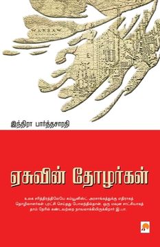 portada Easuvin Thozhargal / ஏசுவின் தோழர்கள் (en Tamil)