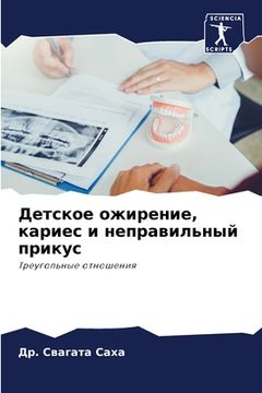 portada Детское ожирение, кариес (en Ruso)