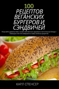portada 100 РЕЦЕПТОВ ВЕГАНСКИХ БУР&#10 (en Ruso)