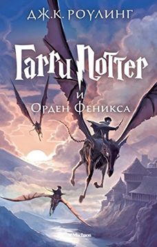 portada Garri Potter 5: I Orden Feniksa (ruso) (in Russian)