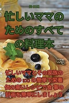 portada 忙しいママのためのすべての料理本 (en Japonés)
