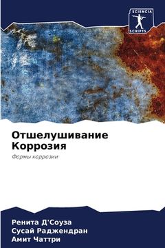 portada Отшелушивание Коррозия (in Russian)