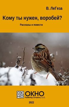 portada Who needs you, sparrow?: Short stories and novellas (en Ruso)