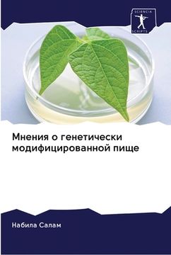 portada Мнения о генетически мод (en Ruso)