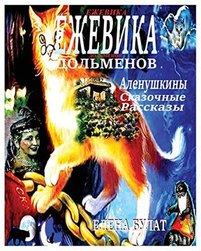 portada Ежевика дольмена: Аленушкины сказочные рассказы (in Russian)