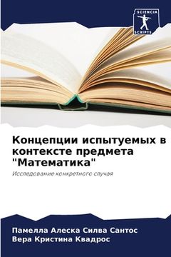portada Концепции испытуемых в к (en Ruso)
