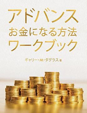 portada アドバンス お金になる方法 ワークブック (Advanced Money Japanese) (en Japonés)