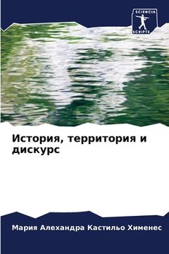 portada История, территория и ди&#1089 (in Russian)
