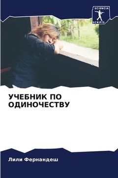 portada УЧЕБНИК ПО ОДИНОЧЕСТВУ (in Russian)