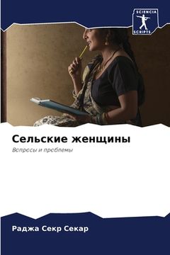 portada Сельские женщины (in Russian)