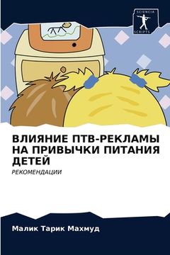 portada ВЛИЯНИЕ ПТВ-РЕКЛАМЫ НА П&#1056 (in Russian)
