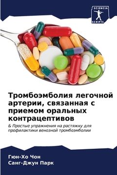 portada Тромбоэмболия легочной & (in Russian)