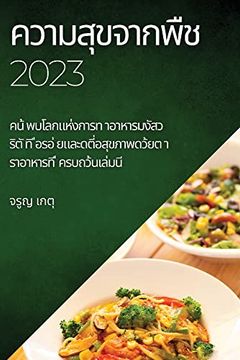 portada ความสุขจากพืช 2023: คน้. ทิ ี ่อ (en Thai)