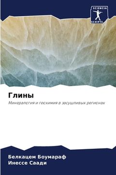portada Глины (in Russian)