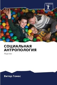 portada СОЦИАЛЬНАЯ АНТРОПОЛОГИ&# (in Russian)
