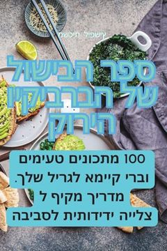 portada ספר הבישול של הברביקיו ה&#1497 (en Judeo)