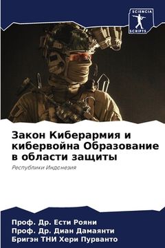 portada Закон Киберармия и кибер (in Russian)