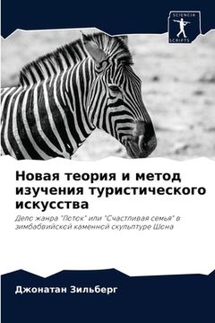 portada Новая теория и метод изу&#1095 (en Ruso)