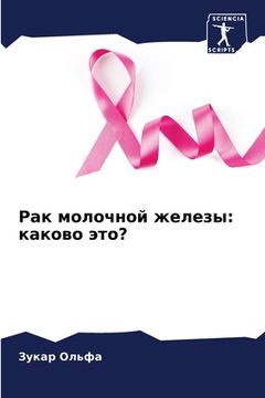 portada Рак молочной железы: как&#1086 (en Ruso)