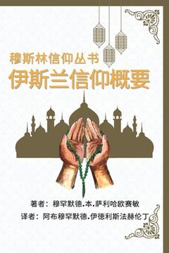 portada 穆斯林信仰丛书 伊斯兰信仰 : A Summary of the Islamic Faith 