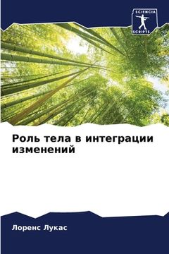 portada Роль тела в интеграции и&#1079 (en Ruso)