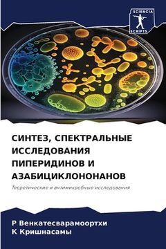 portada СИНТЕЗ, СПЕКТРАЛЬНЫЕ ИСС (in Russian)