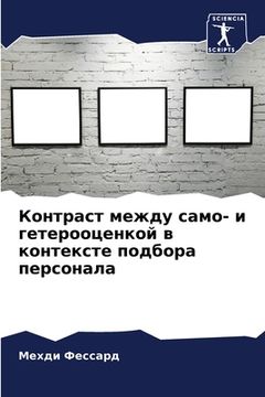 portada Контраст между само- и ге&#109 (en Ruso)