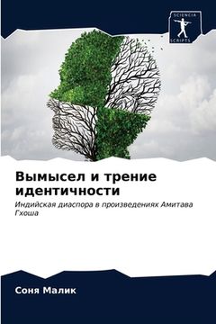 portada Вымысел и трение идентич (in Russian)
